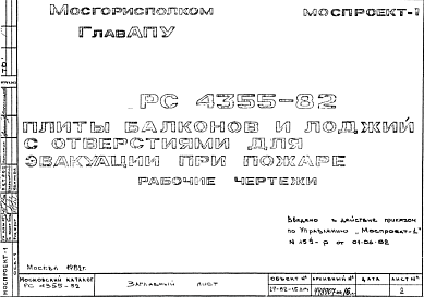 Состав Шифр РС4355-82 Плиты балконов и лоджий с отверстиями для эвакуации при пожаре  (1982 г.)